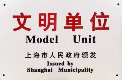 2017年，获评第十八届上海市文明单位