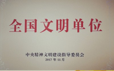 2017年，获评第五届全国文明单位