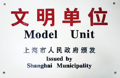 2019年，获评第十九届上海市文明单位