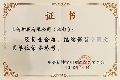 2020年，成功蝉联“全国文明单位（第六届）”