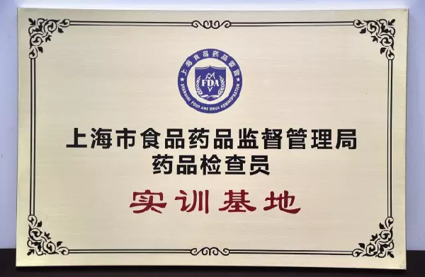 上海市食品药品监督管理局授牌赢彩吧859cc控股“药品检查员实训基地”